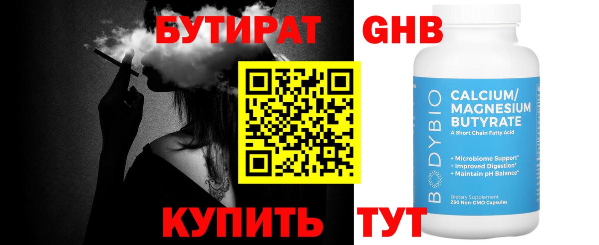 Бутират Butirat Ржев
