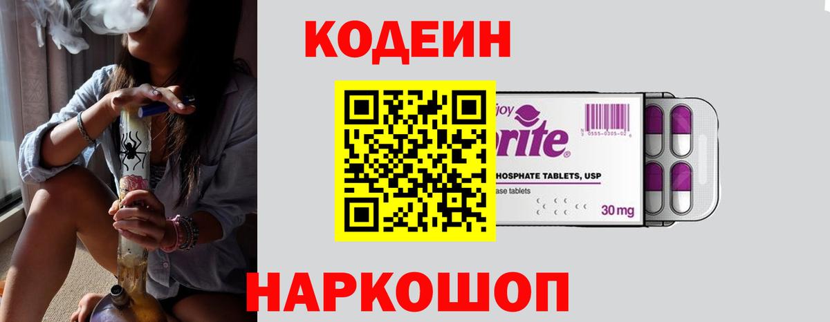 Codein напиток Lean (лин) Ржев